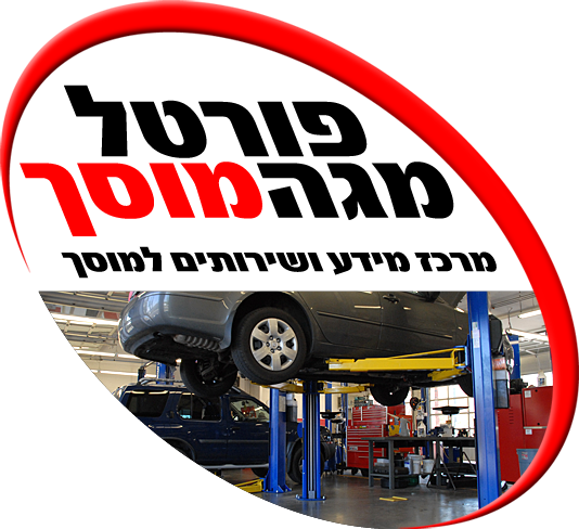מגה מוסך