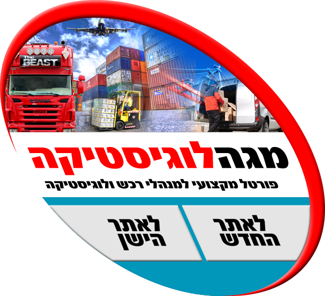 מגה לוגיסטיקה