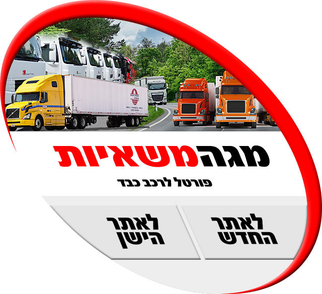 מגה משאיות