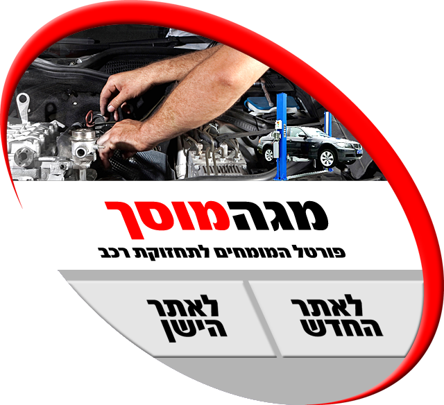 מגה מוסך
