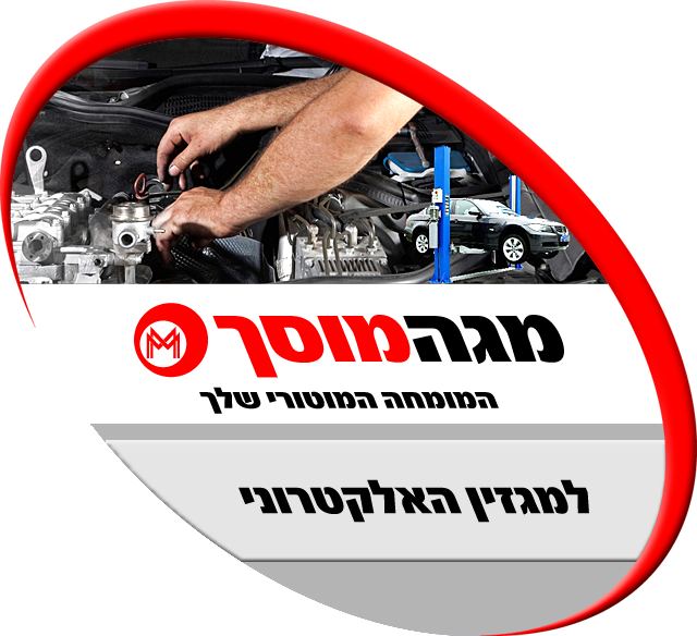 מגזין מגה מוסך