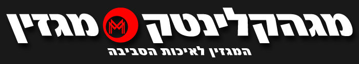 מגזין מגה קלינטק