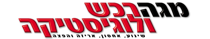 מגה רכש ולוגיסטיקה