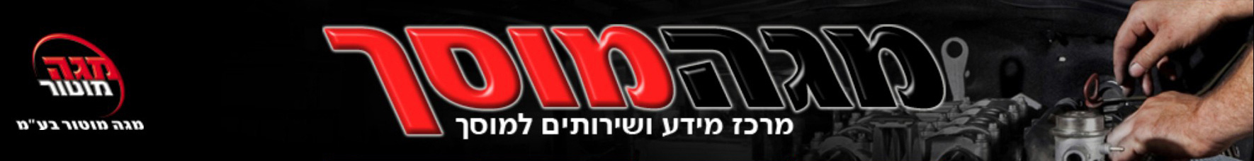 פורטל מגה מוסך